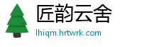 匠韵云舍